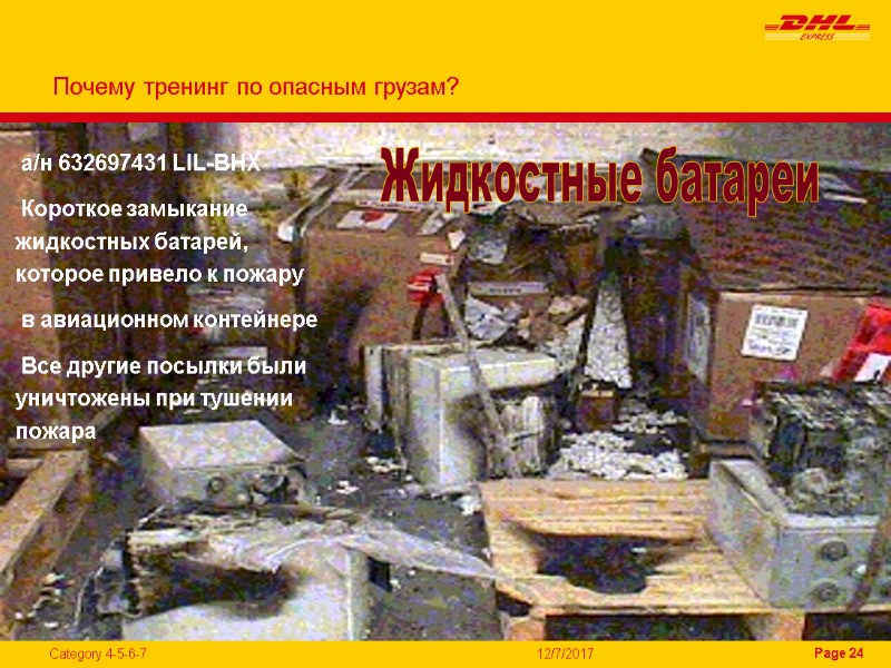 12/7/2017 Жидкостные батареи Почему тренинг по опасным грузам? а/н 632697431 LIL-BHX  Короткое замыкание